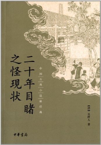 中国古典小说最经典:二十年目睹之怪现状