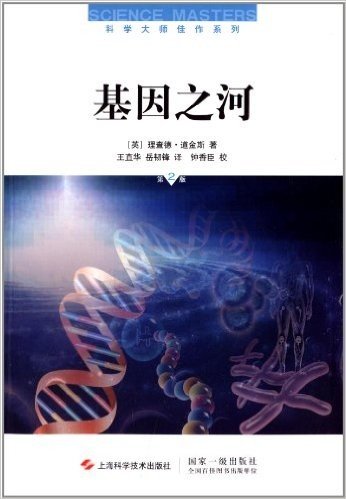 科学大师佳作系列:基因之河(第2版)