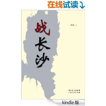 战长沙 (纪念辛亥革命100周年重点出版物)