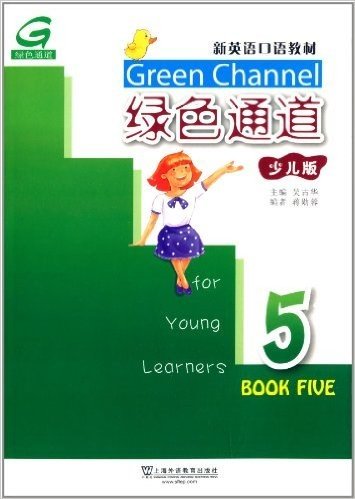 少儿版新英语口语教材:绿色通道5(附光盘1张)