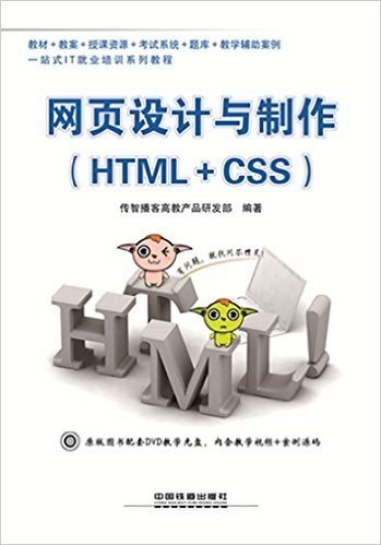 网页设计与制作(HTML+CSS)(附光盘)