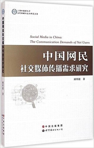 中国网民社交媒体传播需求研究