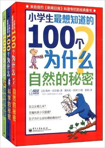 小学生最想知道的100个为什么(套装共3册)