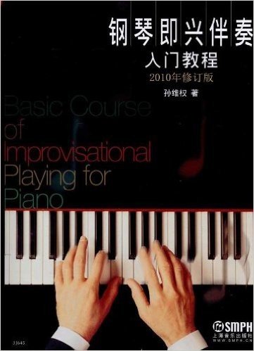 钢琴即兴伴奏入门教程(2010年修订版)