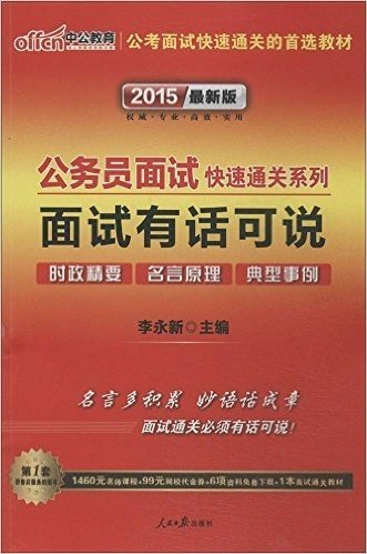 中公教育·(2015)公务员面试快速通关系列:面试有话可说(附1460元名师课程+99元网校代金券+6项资料免费现在+1本面试通关教材)(适用于2015年国考)