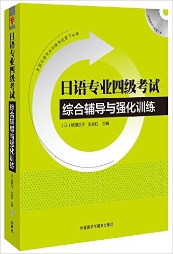 日语专业四级考试综合辅导与强化训练(配光盘)