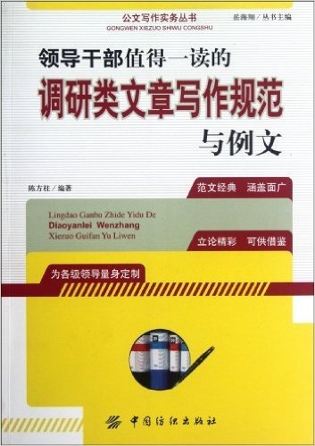 公文写作实务丛书:领导干部值得一读的调研类文章写作规范与例文