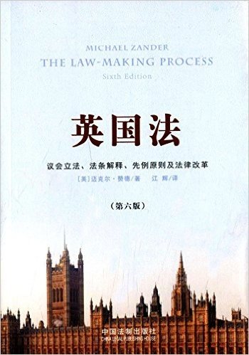 英国法:议会立法法条解释先例原则及法律改革(第6版)