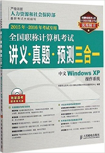 全国职称计算机考试讲义 真题 预测三合一 中文Windows XP操作系统 2015年-2016年考试专用
