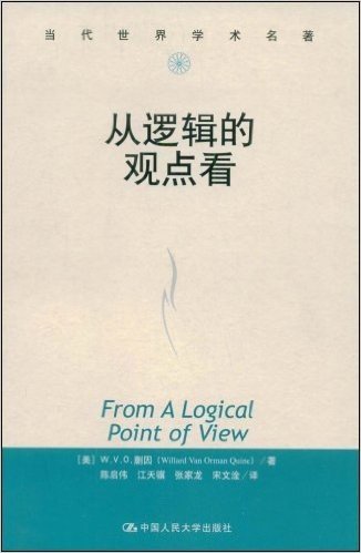 从逻辑的观点看