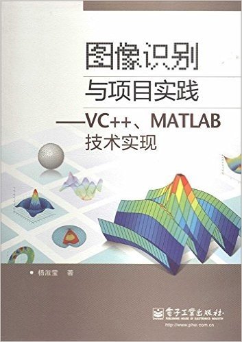 图像识别与项目实践:VC++、MATLAB技术实现