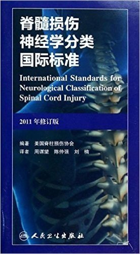 脊髓损伤神经学分类国际标准(2011年)(修订版)