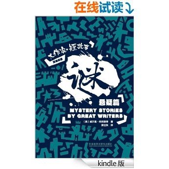 谜：大作家·短故事悬疑篇 (大作家·短故事双语阅读) (English Edition)