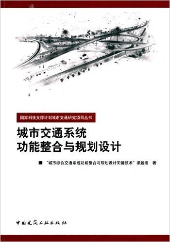 城市交通系统功能整合与规划设计