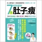 7天吃對順序肚子一定瘦:史上最有感!三餐換個順序吃,腰圍馬上瘦一圈,營養師掛保證,零失敗減肥法大公開!