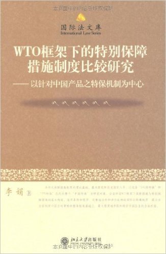 WTO框架下的特别保障措施制度比较研究:以针对中国产品之特保机制为中心