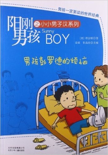 阳刚男孩之小小男子汉系列:男孩彭罗德的烦恼