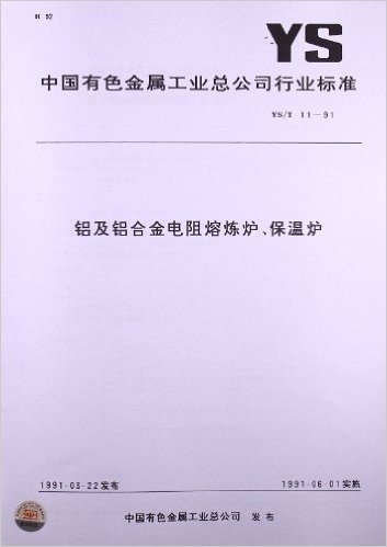 铝及铝合金电阻熔炼炉、保温炉(YS/T、11-1991)(YS/T 11-1991)