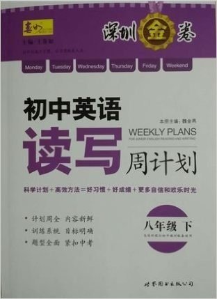 深圳金卷 初中英语读写周计划 八年级下 深圳专用