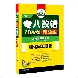 华研外语·(2016新题型)专八改错1100题:强化词汇基础