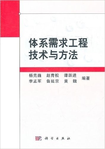 体系需求工程技术与方法