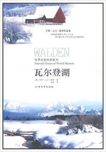 世界名家自然散文:瓦尔登湖