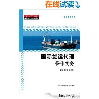 国际货运代理操作实务（21世纪高职高专规划教材·国际经济与贸易系列）