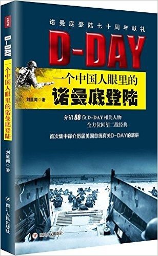 D-Day:一个中国人眼里的诺曼底登陆