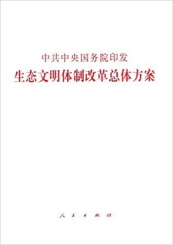 中共中央国务院印发《生态文明体制改革总体方案》