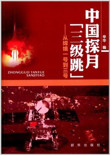 中国探月"三级跳":从嫦娥一号到三号