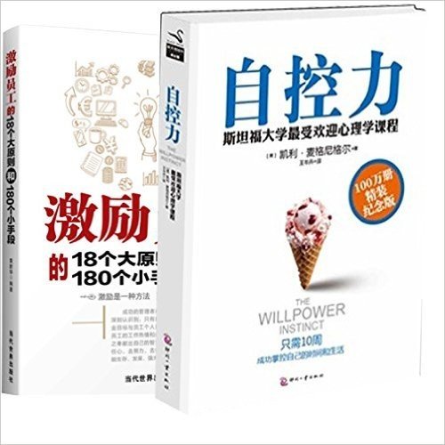 自控力:斯坦福大学最受欢迎心理学课程 （精装）+激励员工的18个大原则和180个小手段 套装2册 培育员工 心理学书籍