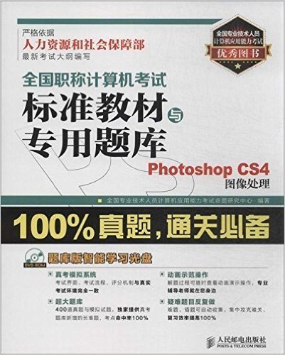 全国职称计算机考试标准教材与专用题库:Photoshop CS4图像处理(附光盘)