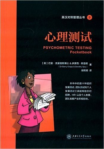 英汉对照管理丛书9:心理测试