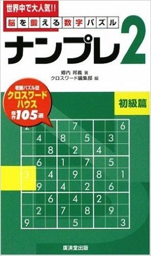 脳を鍛える数字パズル"ナンプレ2" 初級篇