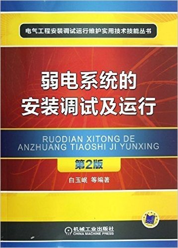 电气工程安装调试运行维护实用技术技能丛书:弱电系统的安装调试及运行(第2版)