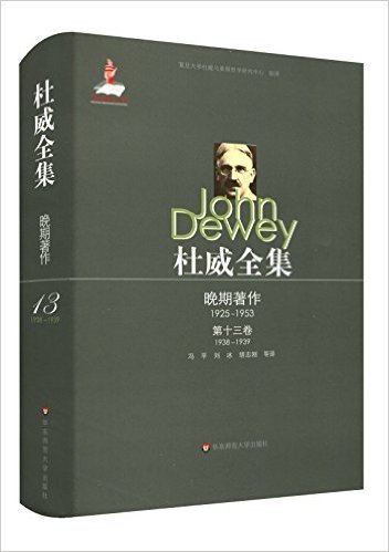 杜威全集·晚期著作(1925-1953):第十三卷(1938-1939)