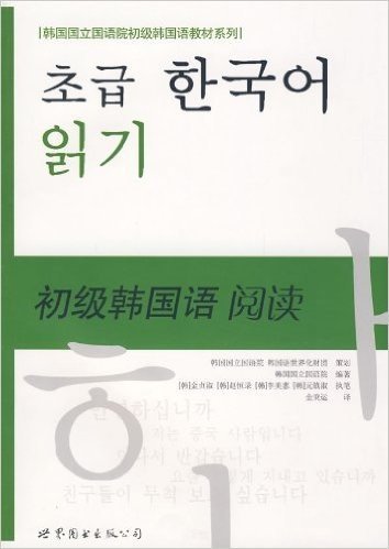韩国国立国语院初级韩国语教材系列•初级韩国语阅读