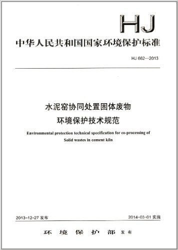 中华人民共和国国家环境保护标准:水泥窑协同处置固体废物环境保护技术规范(HJ 662-2013)