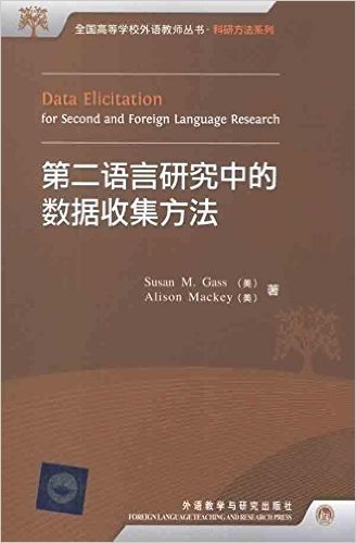 全国高等学校外语教师丛书•科研方法系列:第二语言研究中的数据收集方法