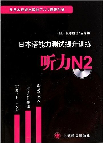 日本语能力测试提升训练:听力N2(附光盘)