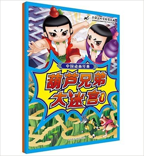 中国动画经典:葫芦兄弟大迷宫(套装共2册)