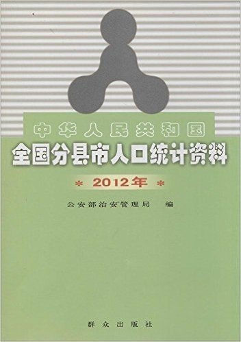 中华人民共和国全国分县市人口统计资料(2012年)