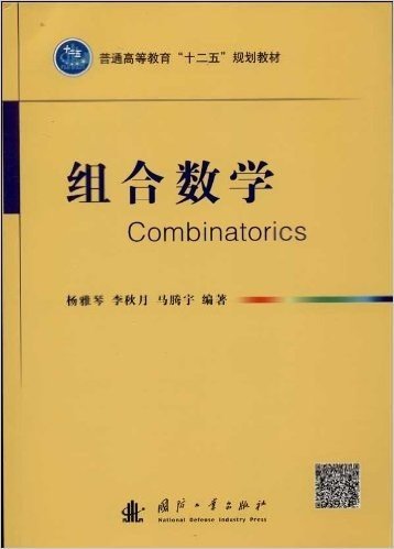 普通高等教育"十二五"规划教材:组合数学