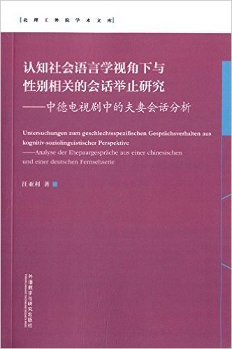 认知社会语言学视角下与性别相关的会话举止研究:中德电视剧中的夫妻会话分析