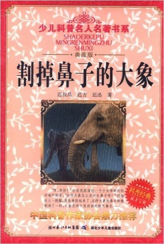 少儿科普名人名著书系:割掉鼻子的大象(典藏版)