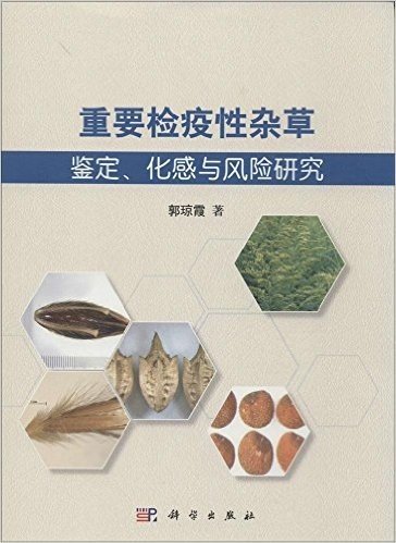 重要检疫性杂草的鉴定、化感与风险研究