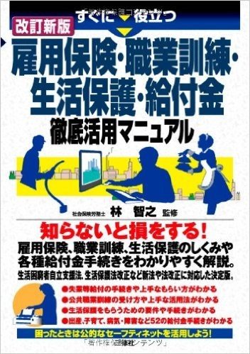 すぐに役立つ 雇用保険·職業訓練·生活保護·給付金徹底活用マニュアル