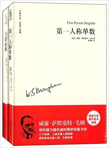 毛姆作品集:第一人称单数+卡塔丽娜(套装共2册)