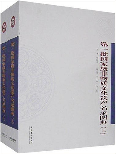 第一批国家级非物质文化遗产名录图典(上下册)