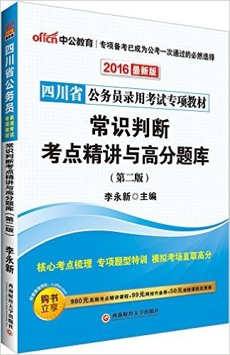 中公版·(2016)四川省公务员录用考试专项教材:常识判断考点精讲与高分题库(第2版)(附980元高频考点精讲课程+99元网校代金券+50元面授课程优惠券)